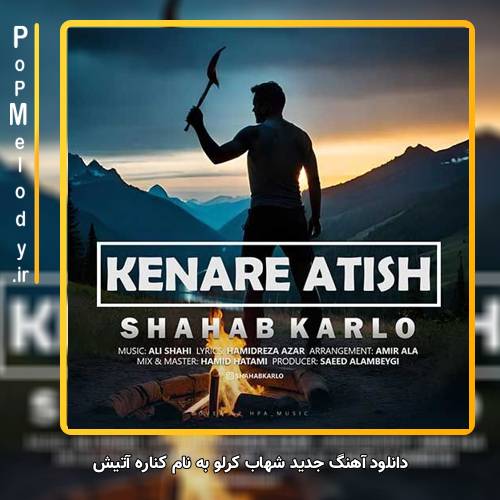 دانلود آهنگ شهاب کرلو کناره آتیش